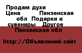 Продам духи,Nina Ricci › Цена ­ 750 - Пензенская обл. Подарки и сувениры » Другое   . Пензенская обл.